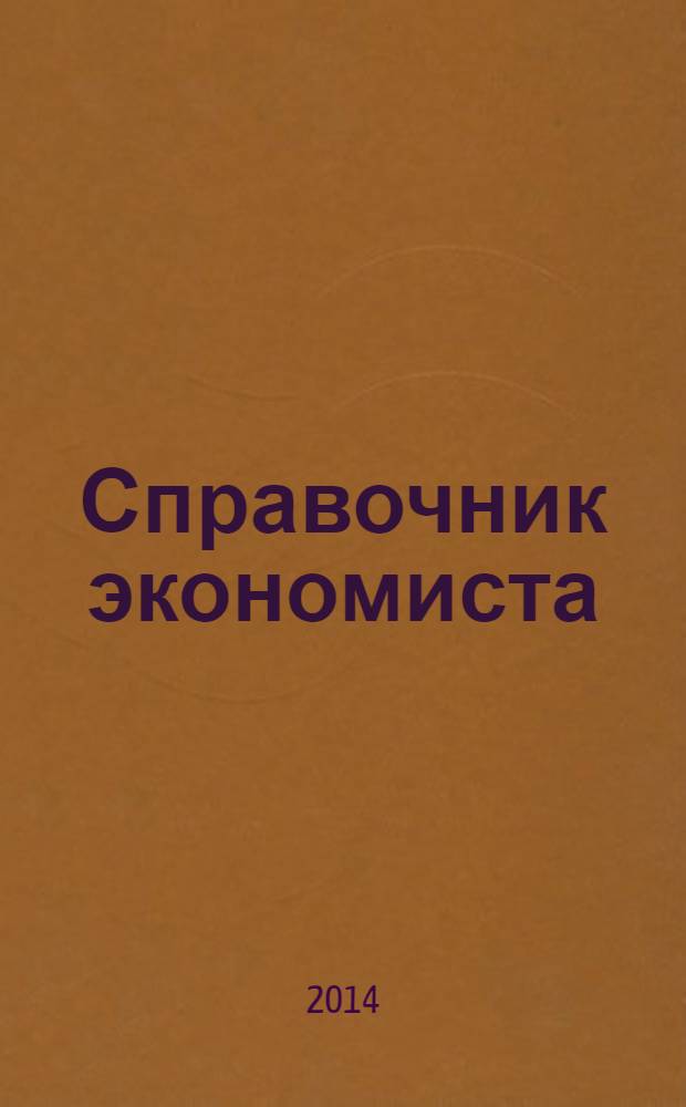 Справочник экономиста : Систематизир. информ. Советы профессионалов. Объектив. данные. 2014, № 4 (130)