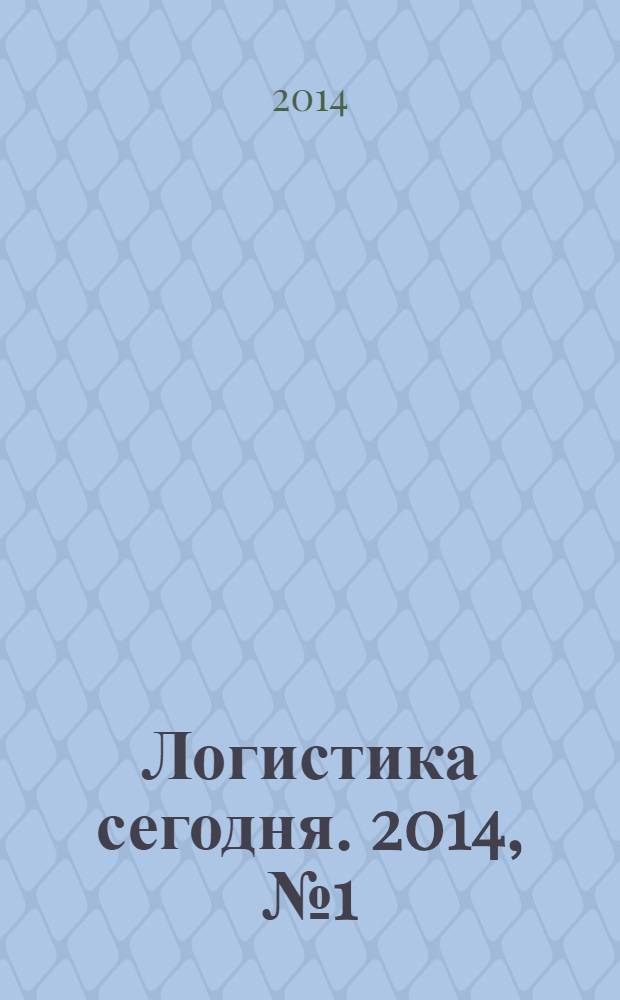 Логистика сегодня. 2014, № 1 (61)