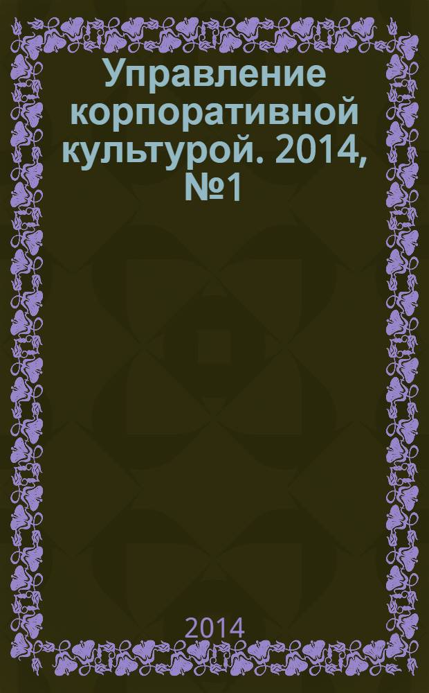 Управление корпоративной культурой. 2014, № 1 (21)