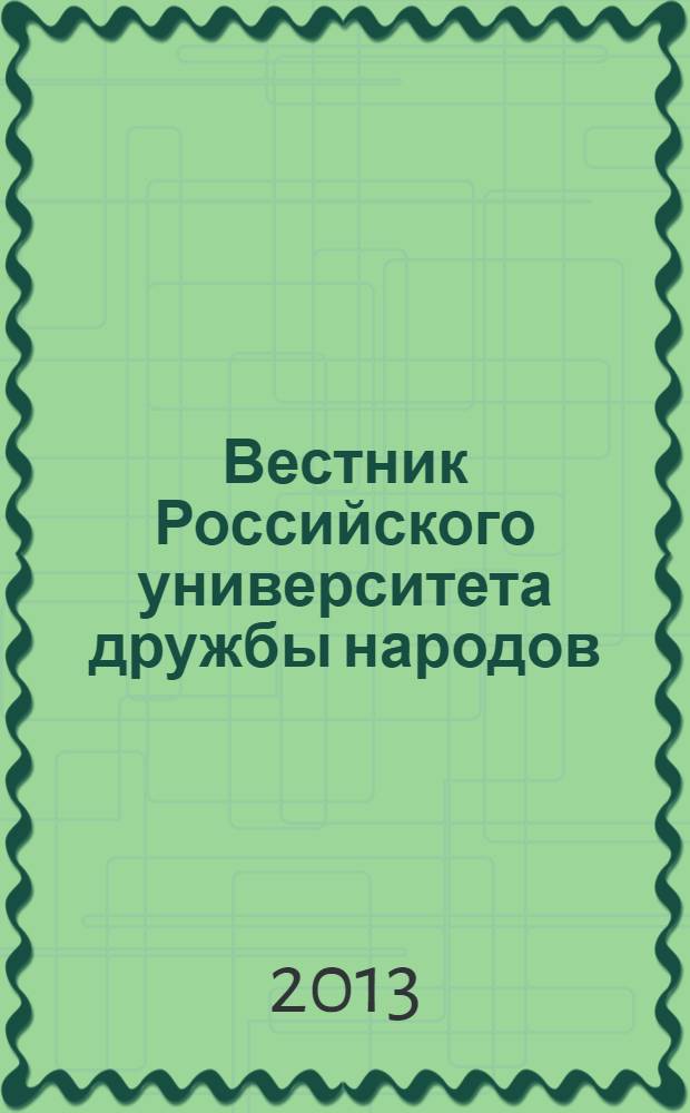Вестник Российского университета дружбы народов : Науч. журн. 2013, № 4