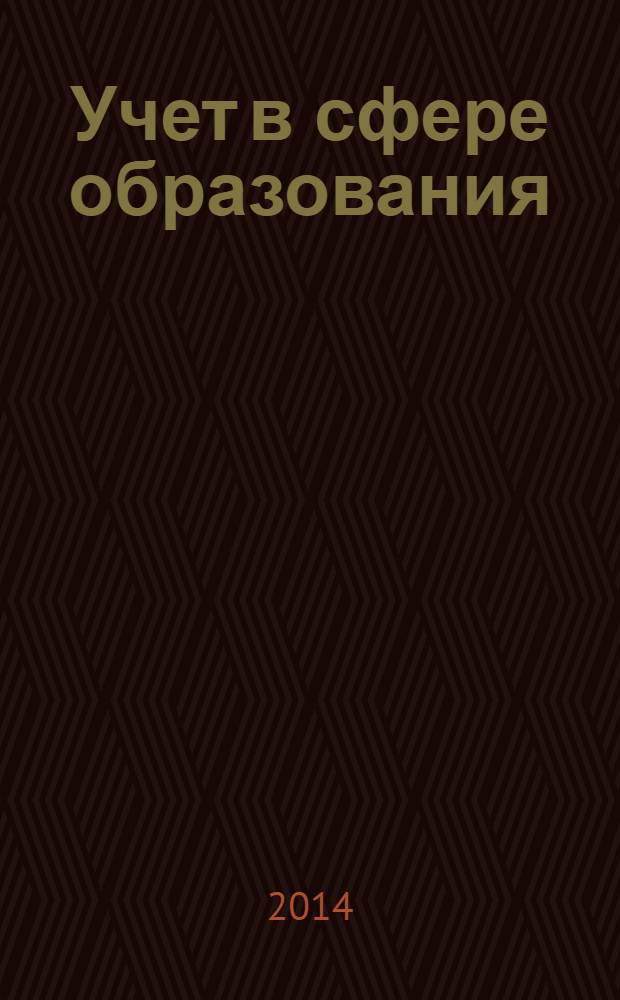 Учет в сфере образования : Отрасл. прил. к журн. "Главбух". 2014, № 4