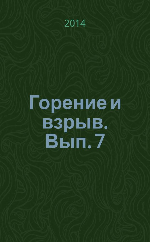 Горение и взрыв. Вып. 7