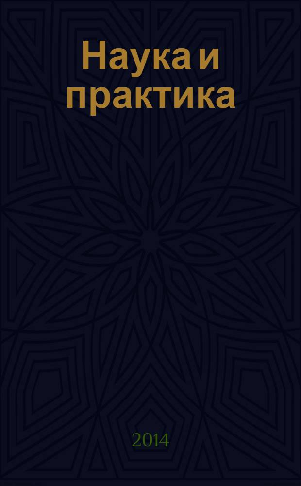 Наука и практика : научно-аналитический журнал Российского экономического университета имени Г. В. Плеханова. 2014, № 1 (13)