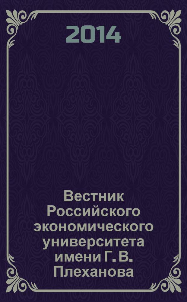Вестник Российского экономического университета имени Г. В. Плеханова : научный журнал. 2014, № 1 (67)