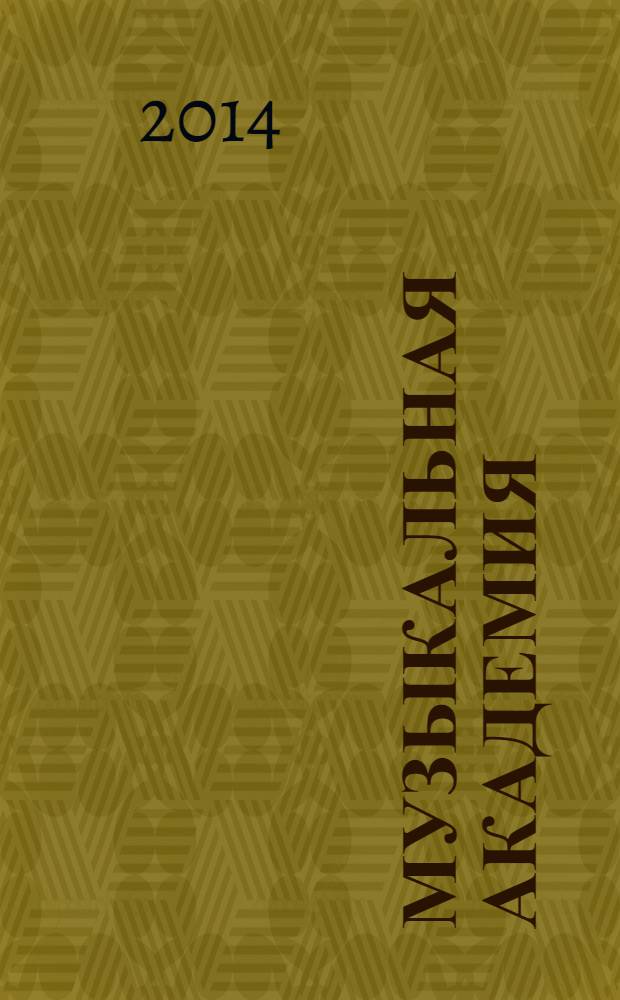 Музыкальная академия : Ежекварт. науч.-теорет. и крит.-публицист. журн. 2014, 1