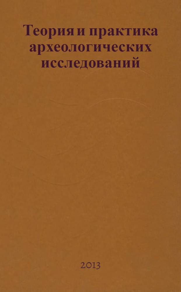 Теория и практика археологических исследований = Theory and practice of archaeological researches