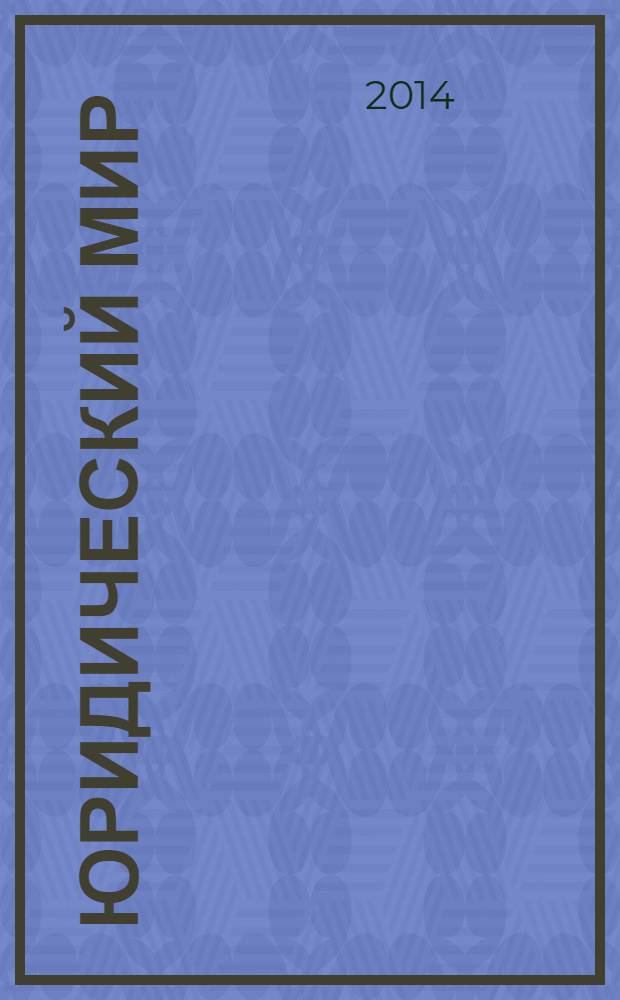 Юридический мир : Ежемес. информ.-аналит. журн. 2014, № 3 (207)