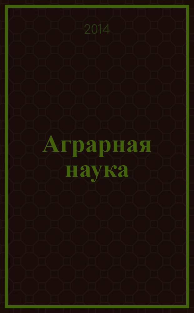 Аграрная наука : Двухмес. науч.-теорет. журн. 2014, 3
