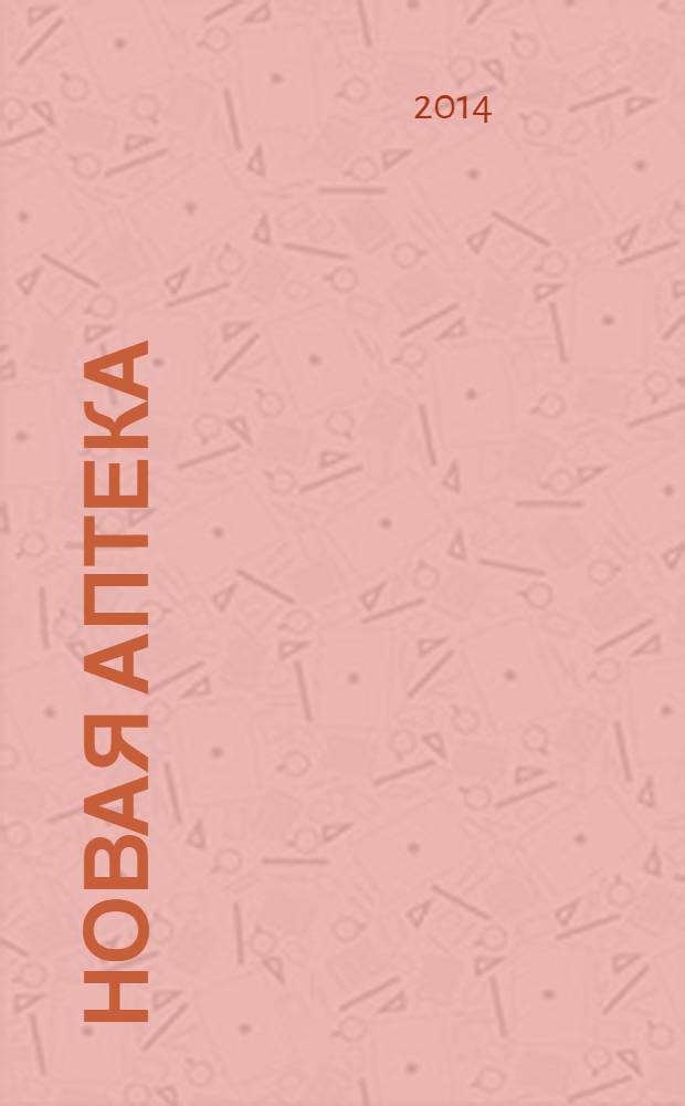 Новая аптека : журнал для руководителя и специалиста первого стола. 2014, № 3