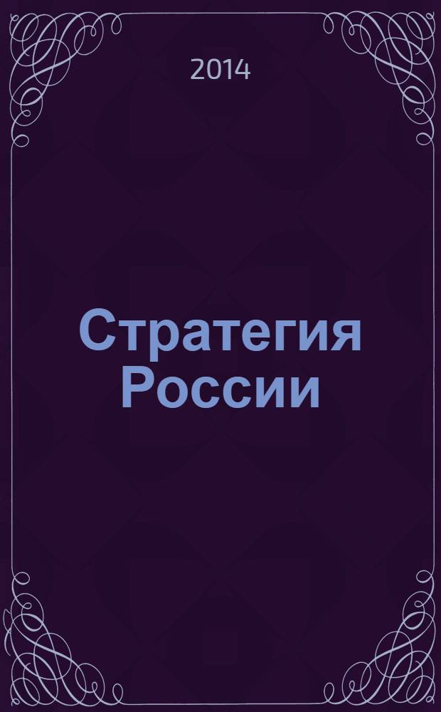 Стратегия России : Ежемес. журн. 2014, № 3 (123)