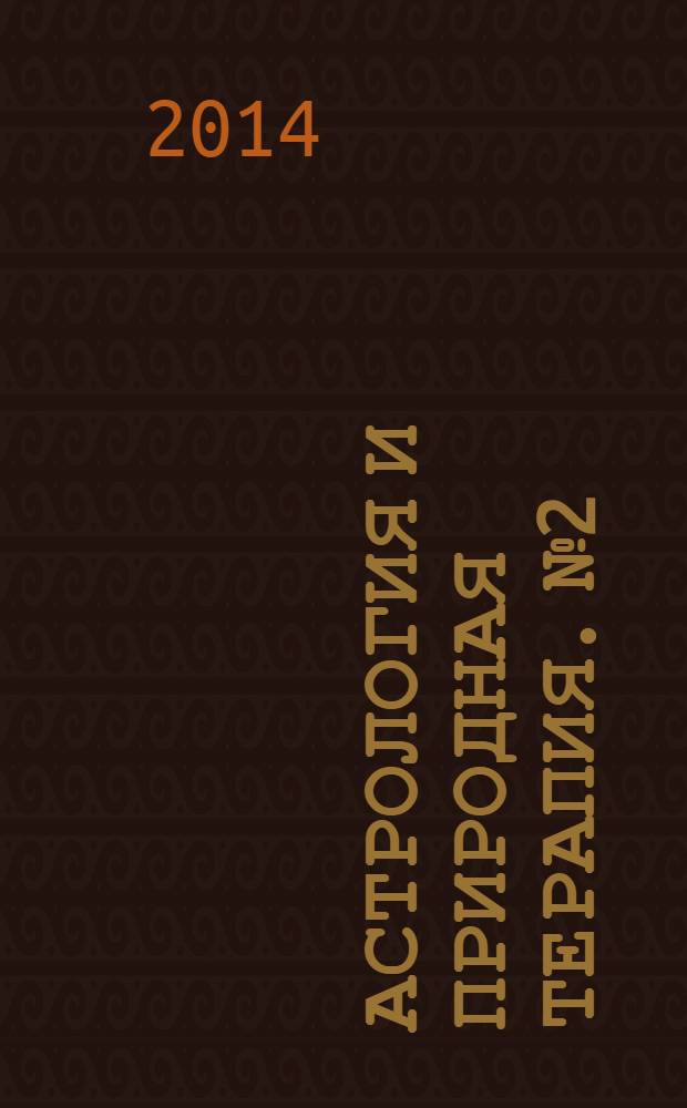 Астрология и природная терапия. № 2 : Удача и судьба