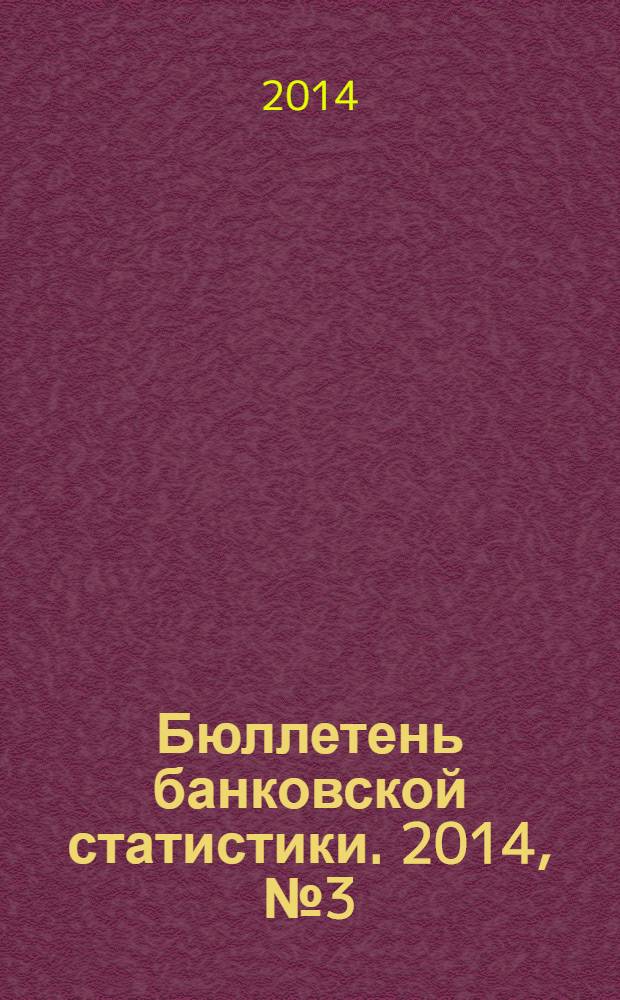 Бюллетень банковской статистики. 2014, № 3 (250)