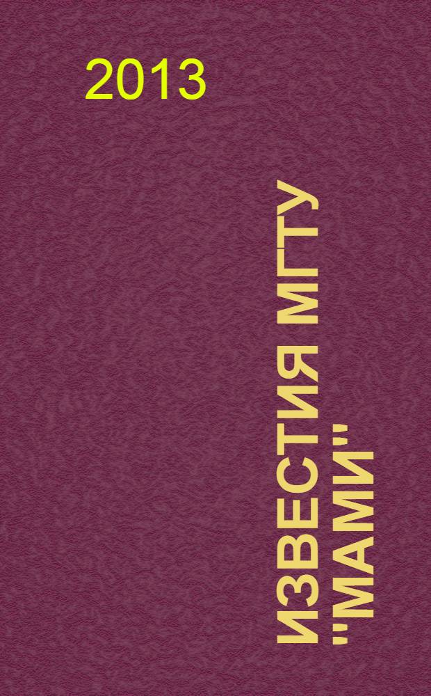 Известия МГТУ "МАМИ" : научный рецензируемый журнал. 2013, № 2 (16), т. 1 : Серия 1. Наземные транспортные средства, энергетические установки и двигатели