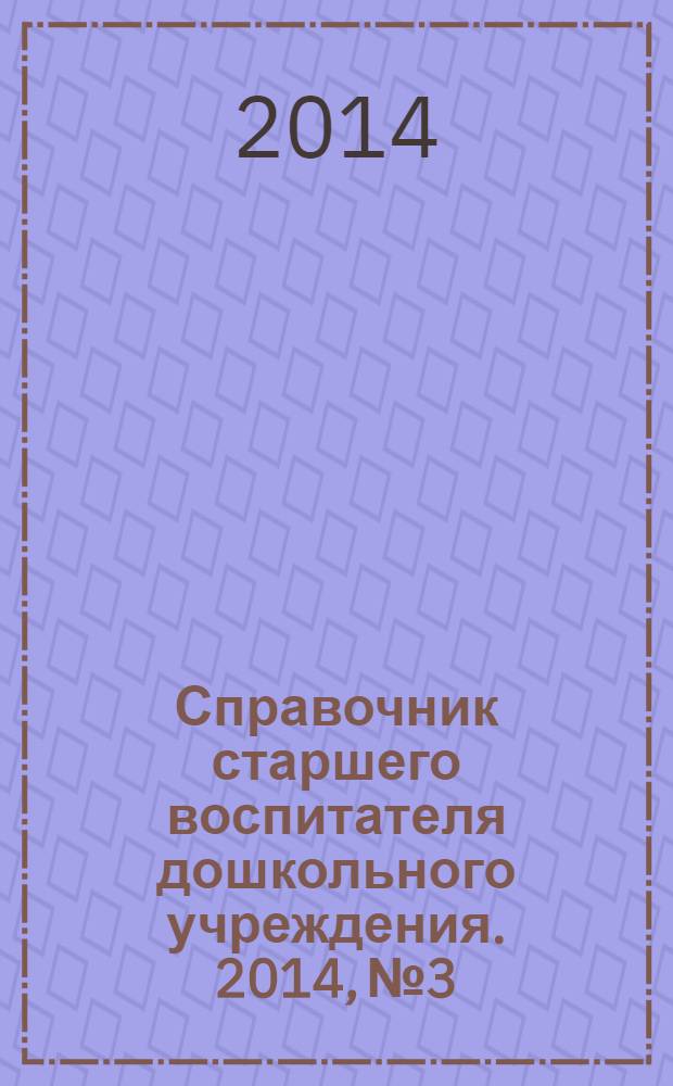 Справочник старшего воспитателя дошкольного учреждения. 2014, № 3