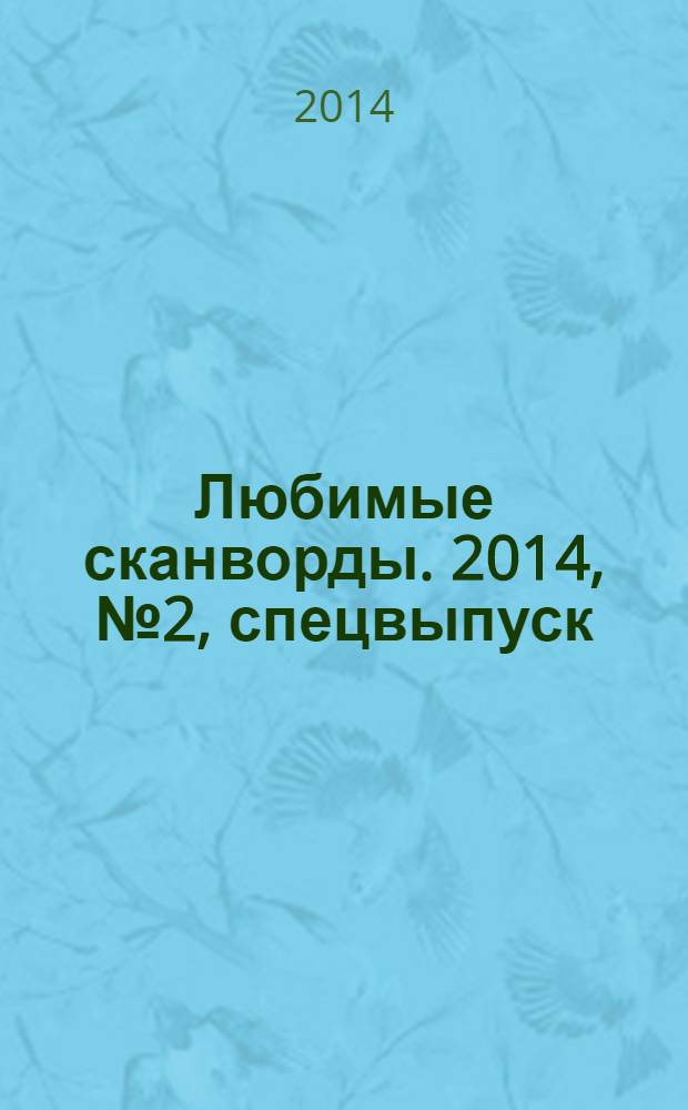 Любимые сканворды. 2014, № 2, спецвыпуск : Любимые сканворды и полезные советы на всю весну