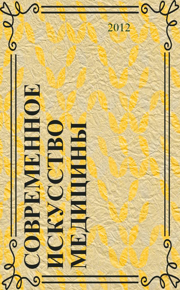 Современное искусство медицины : научно-информационный журнал. 2012, № 6 (8)