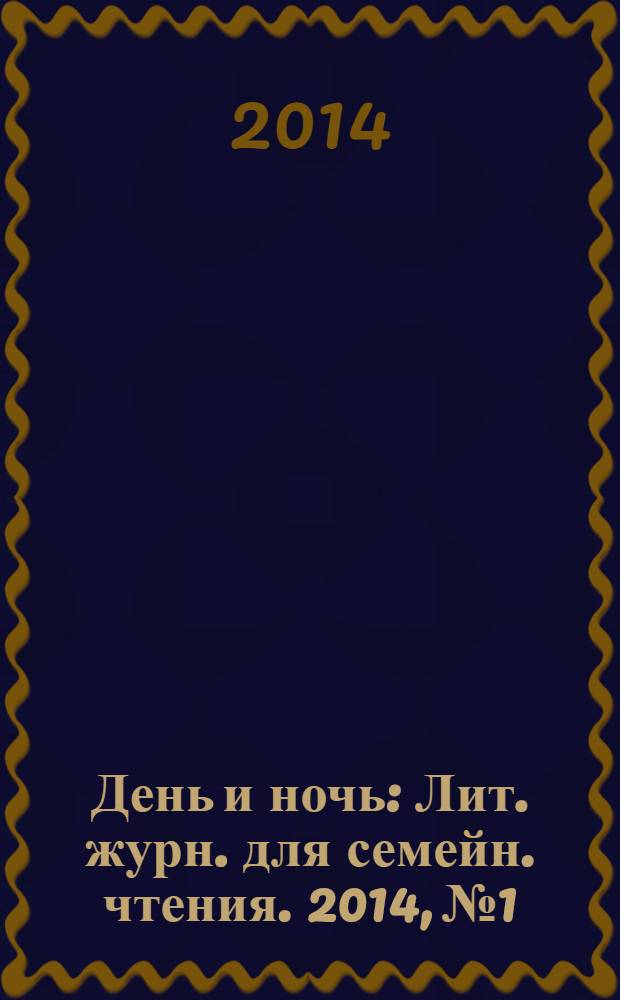 День и ночь : Лит. журн. для семейн. чтения. 2014, № 1