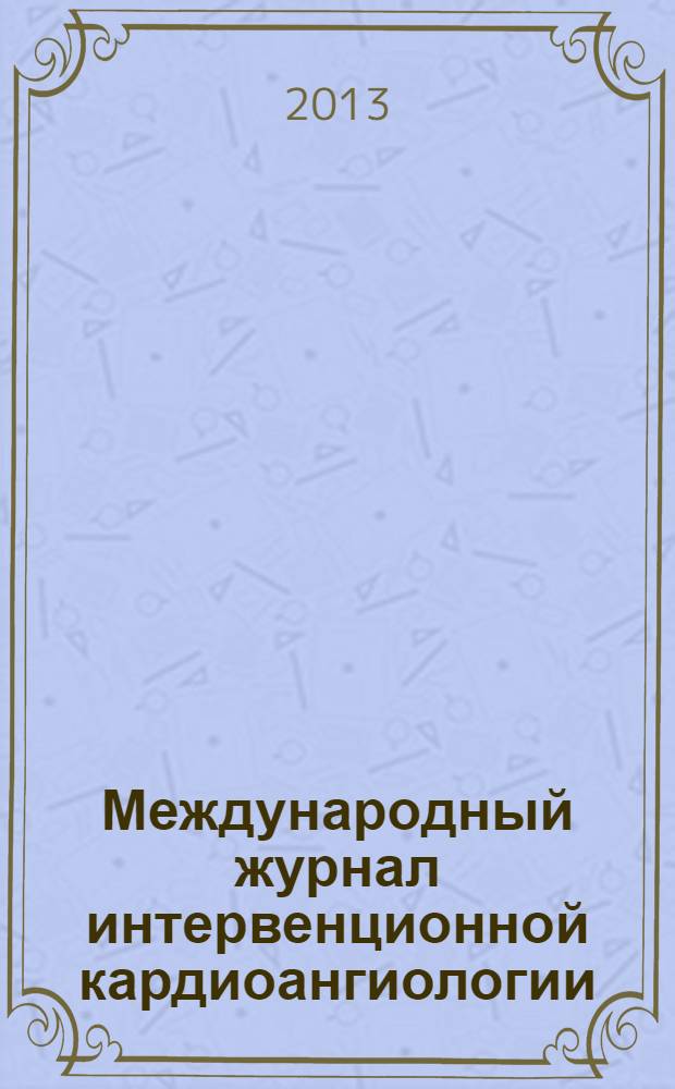 Международный журнал интервенционной кардиоангиологии : Науч.-практ. изд. Рос. науч. о-ва интервенц. кардиоангиологов. № 35 : Материалы V Российского съезда интервенционных кардиоангиологов, Россия, Москва, 26-28 марта 2014 г.