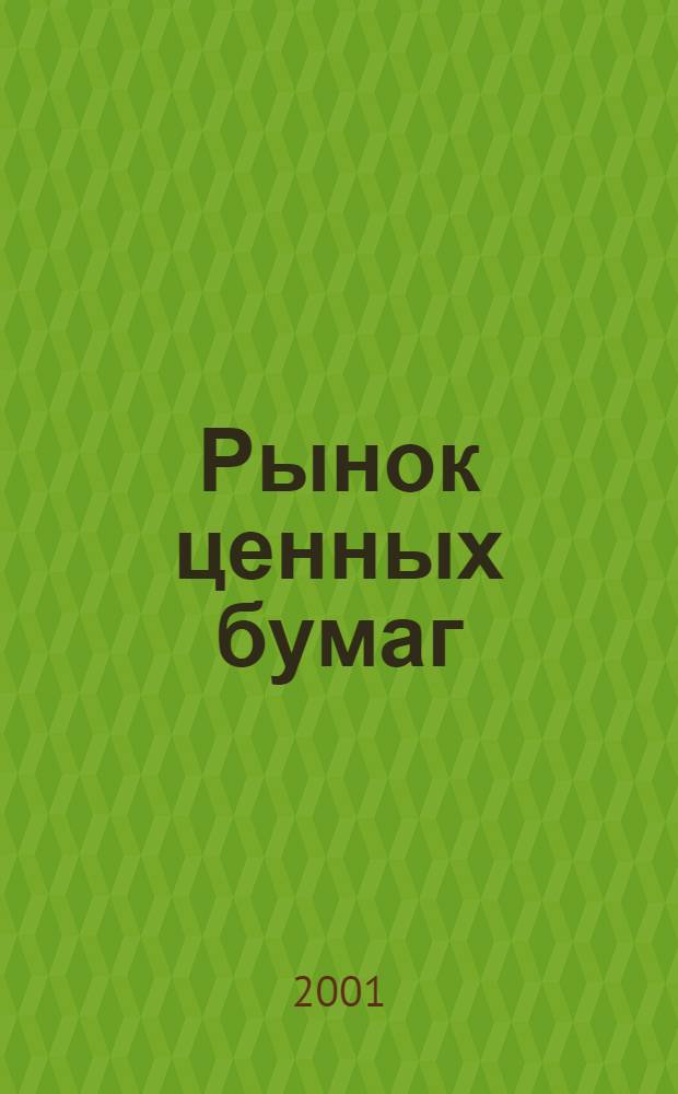 Рынок ценных бумаг : РЦБ Междунар. информ.-аналит. журн. 2001, № 1 (184)