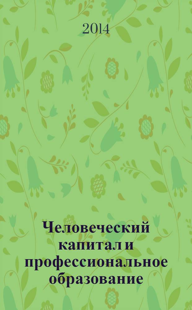 Человеческий капитал и профессиональное образование : научный журнал. 2014, № 1 (9)
