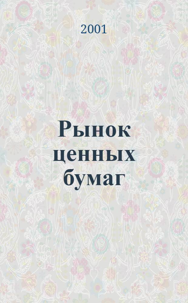 Рынок ценных бумаг : РЦБ Междунар. информ.-аналит. журн. 2001, № 2 (185)