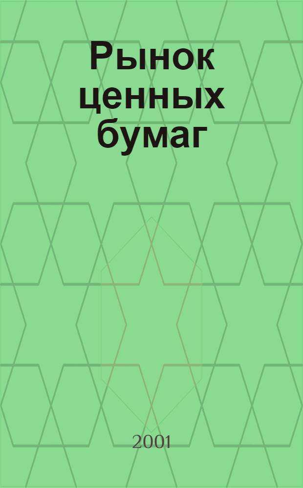 Рынок ценных бумаг : РЦБ Междунар. информ.-аналит. журн. 2001, № 3 (186)