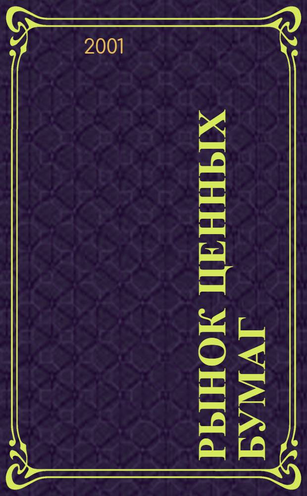 Рынок ценных бумаг : РЦБ Междунар. информ.-аналит. журн. 2001, № 5 (188)