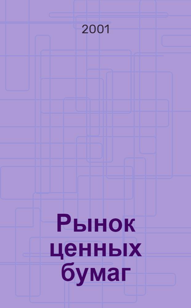 Рынок ценных бумаг : РЦБ Междунар. информ.-аналит. журн. 2001, № 8 (191)