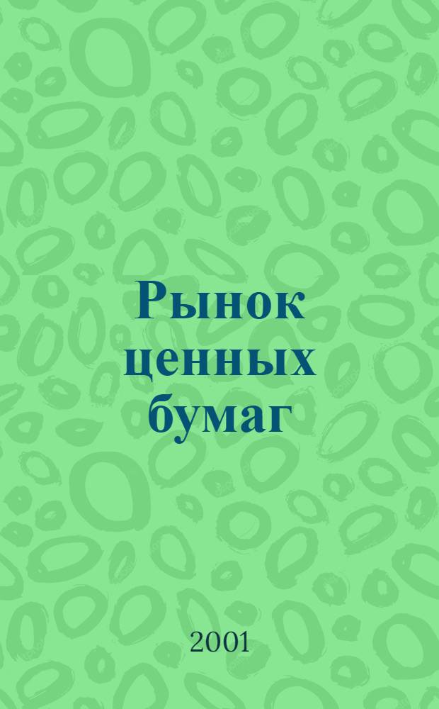 Рынок ценных бумаг : РЦБ Междунар. информ.-аналит. журн. 2001, № 9 (192)