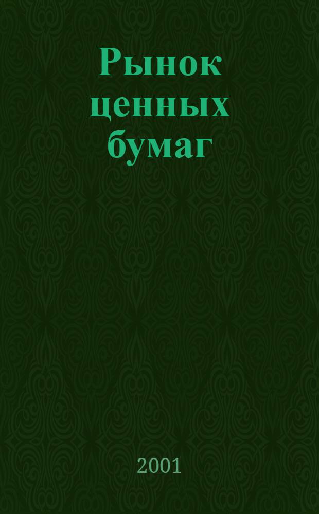 Рынок ценных бумаг : РЦБ Междунар. информ.-аналит. журн. 2001, № 24 (207)