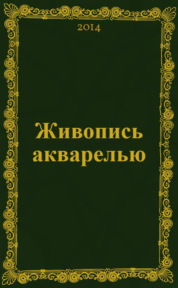Живопись акварелью : полное руководство по рисунку и живописи. № 2