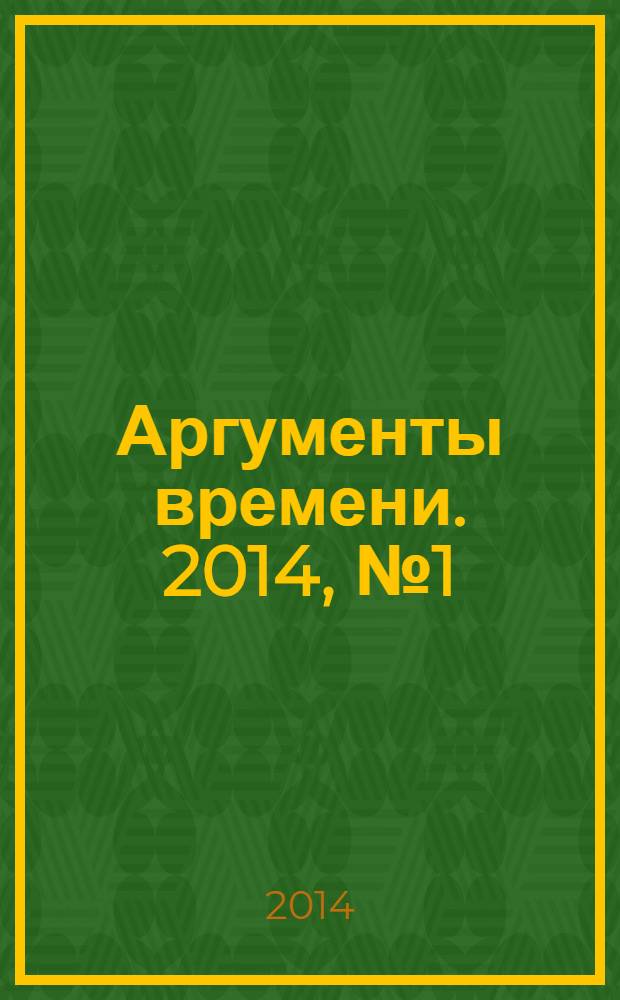 Аргументы времени. 2014, № 1 (22)