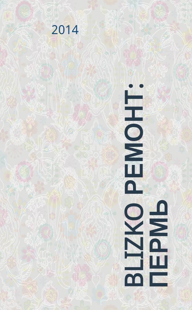 BLIZKO ремонт: Пермь : рекламный каталог строительных и отделочных материалов. 2014, № 6 (12)