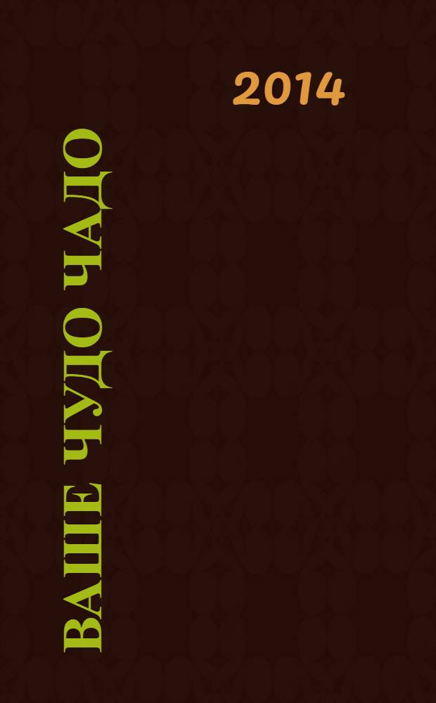 Ваше Чудо Чадо : информационно-рекламный журнал для родителей. № 27