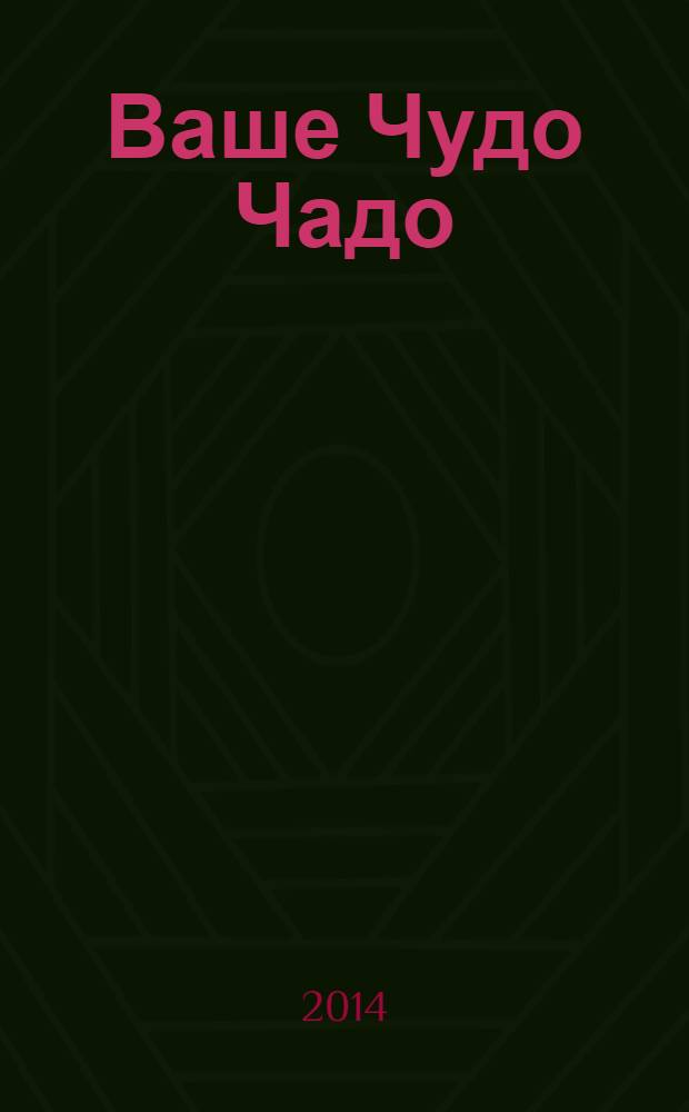 Ваше Чудо Чадо : информационно-рекламный журнал для родителей. № 28