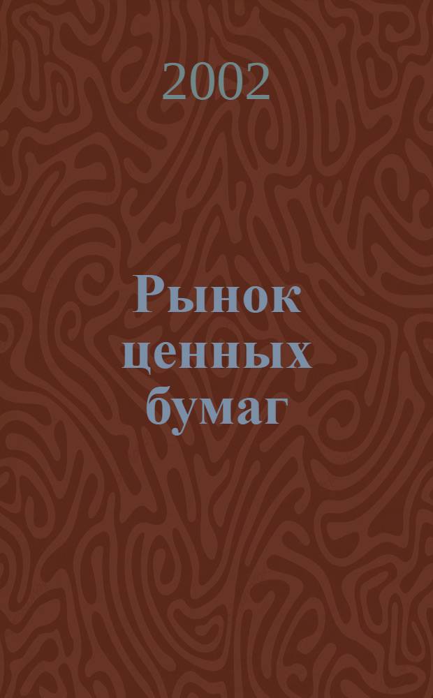 Рынок ценных бумаг : РЦБ Междунар. информ.-аналит. журн. 2002, № 13 (220)