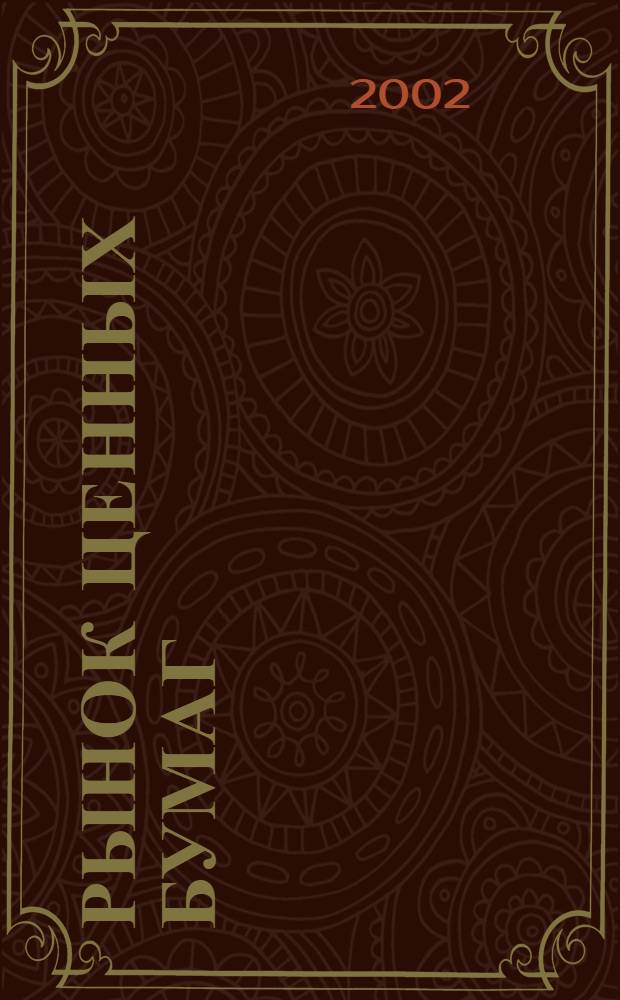 Рынок ценных бумаг : РЦБ Междунар. информ.-аналит. журн. 2002, № 20 (227)