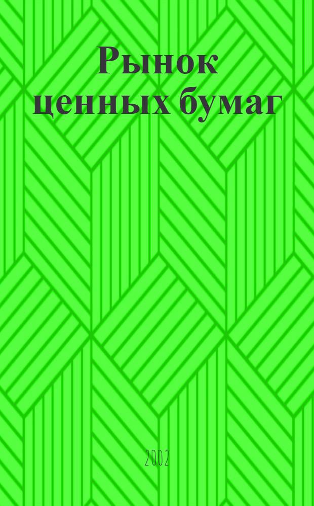 Рынок ценных бумаг : РЦБ Междунар. информ.-аналит. журн. 2002, № 23 (230)