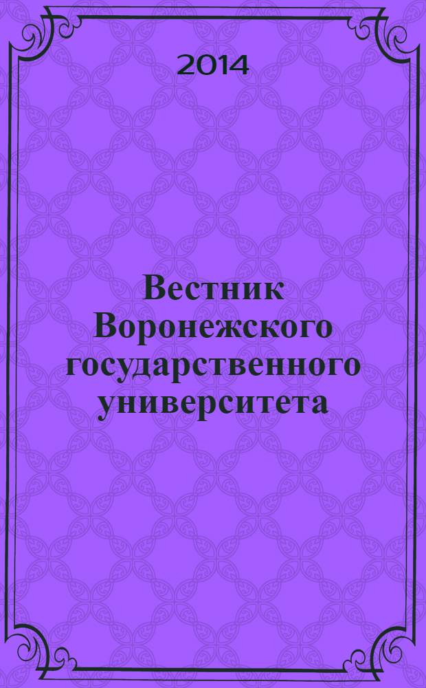 Вестник Воронежского государственного университета : Науч. журн. 2014, № 1