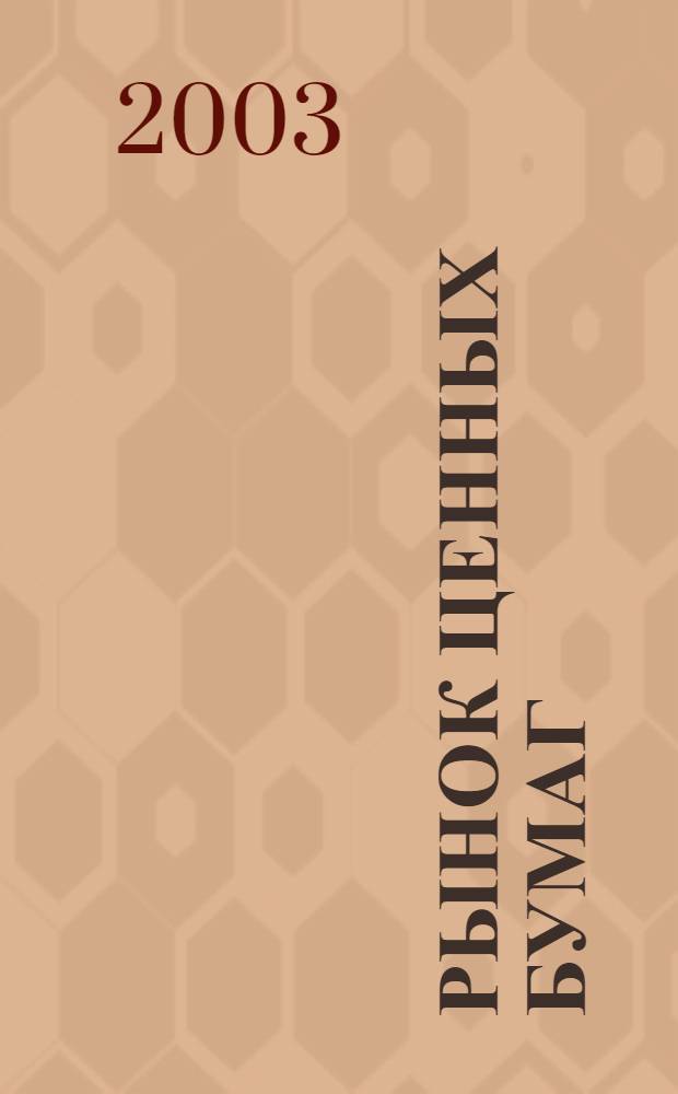 Рынок ценных бумаг : РЦБ Междунар. информ.-аналит. журн. 2003, № 2 (233)