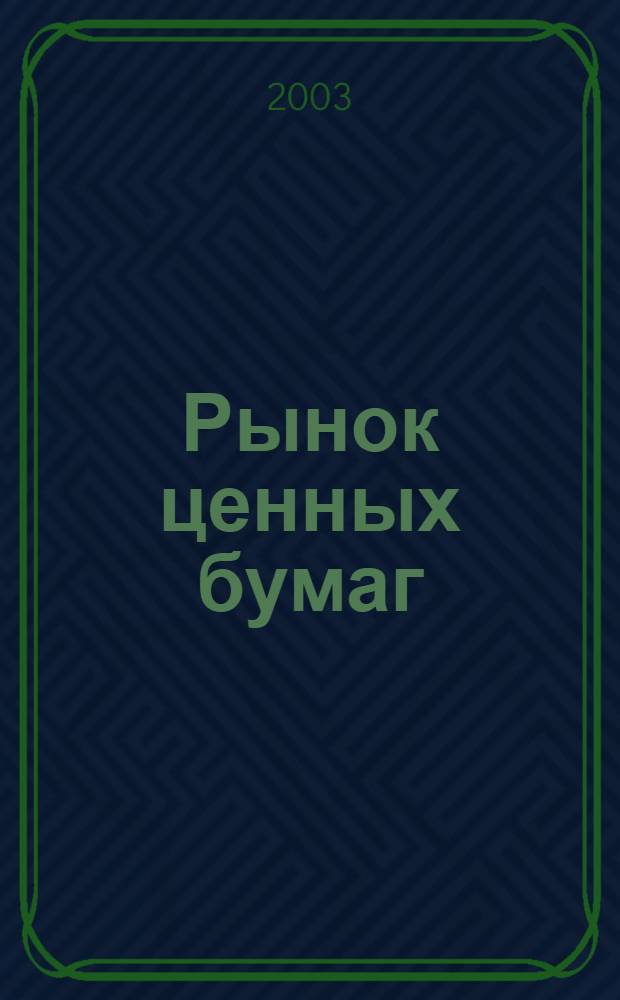 Рынок ценных бумаг : РЦБ Междунар. информ.-аналит. журн. 2003, № 5 (236)