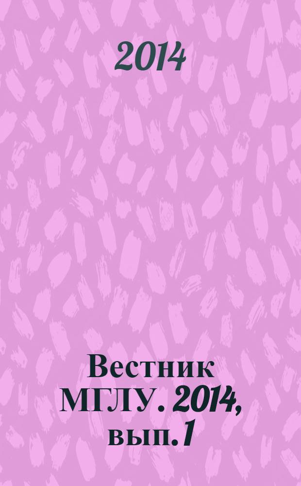 Вестник МГЛУ. 2014, вып. 1 (687) : Фонетика: проблемы и перспективы