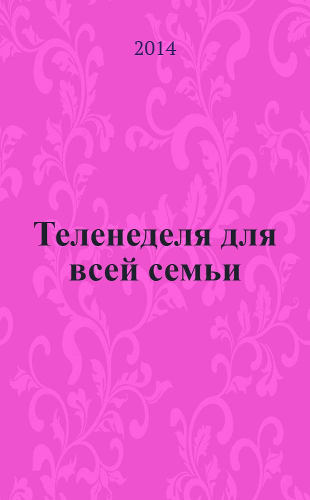 Теленеделя для всей семьи : Краснодар, Новороссийск, Сочи, Анапа, Геленджик, Туапсе. 2014, № 15 (386)