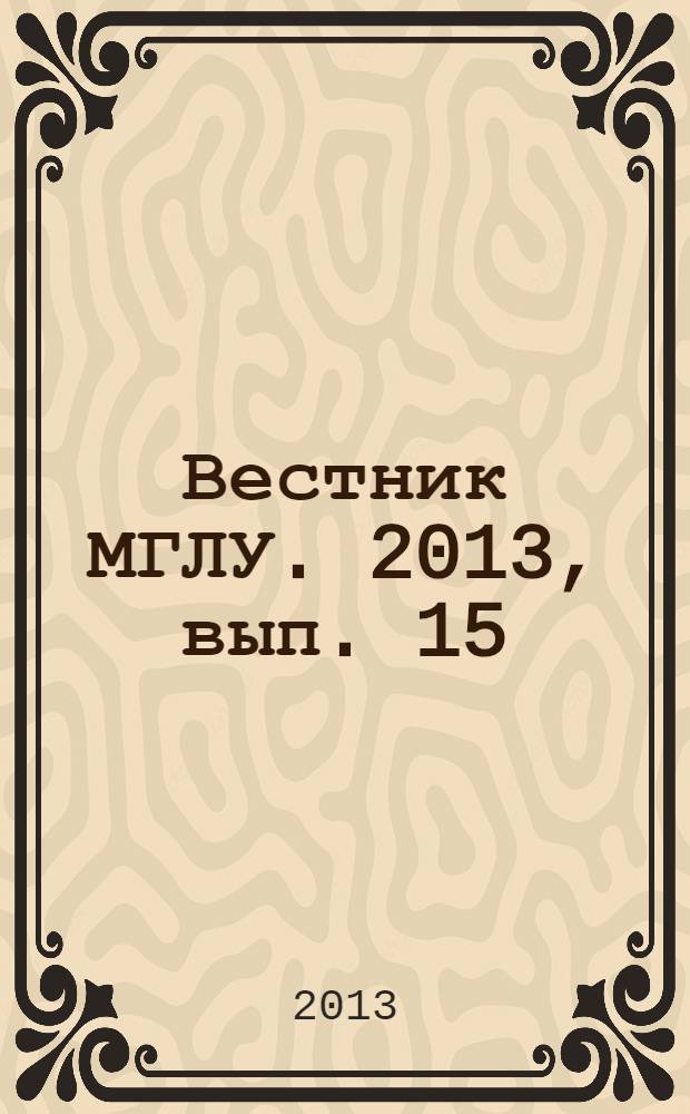 Вестник МГЛУ. 2013, вып. 15 (675) : Семиотическая гетерогенность языковой коммуникации: теория и практика, ч. 2