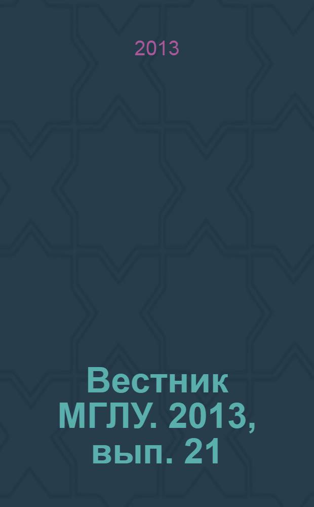 Вестник МГЛУ. 2013, вып. 21 (681) : Слово в языке и слово в литературе