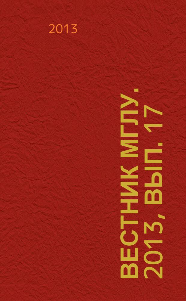 Вестник МГЛУ. 2013, вып. 17 (677) : Стилистика и конструирование мира