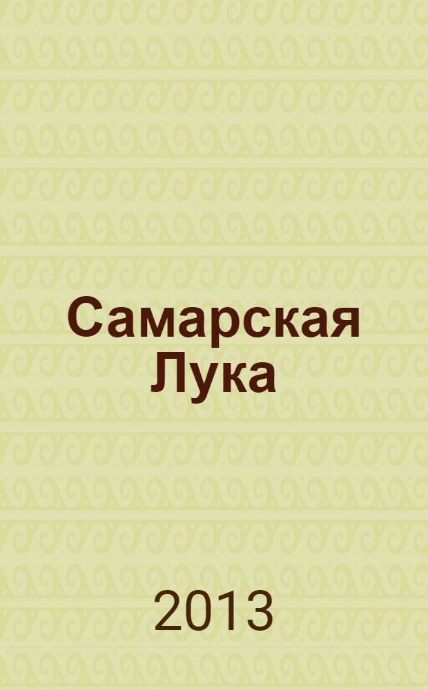 Самарская Лука : Бюл. Т. 22, № 4