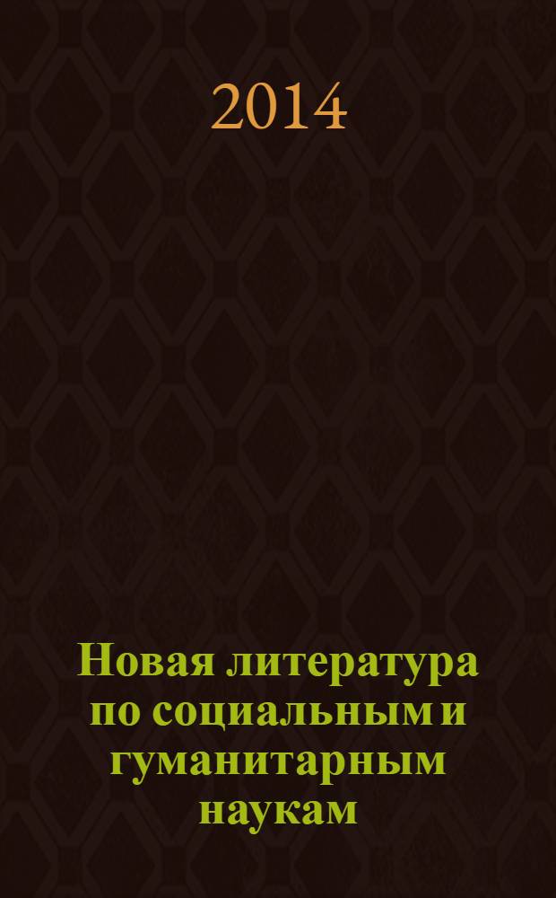 Новая литература по социальным и гуманитарным наукам : библиографический указатель. 2014, № 4