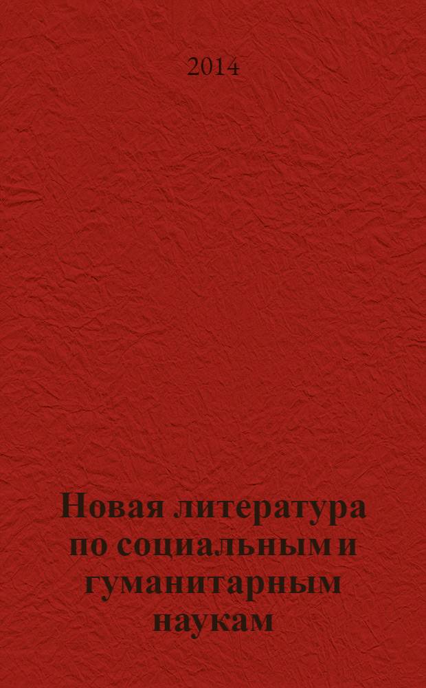 Новая литература по социальным и гуманитарным наукам : библиографический указатель. 2014, № 5