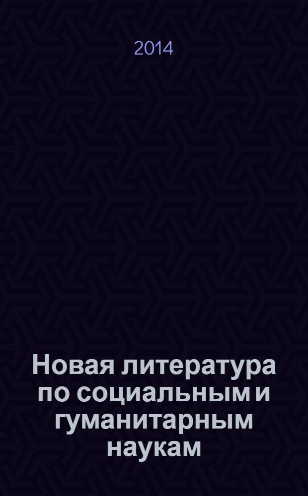 Новая литература по социальным и гуманитарным наукам : библиографический указатель. 2014, № 4
